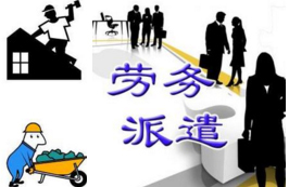 勞務(wù)派遣服務(wù) 優(yōu)化人力資源配置的橋梁