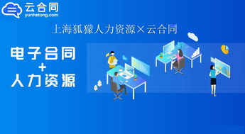 數字化升級新篇章 上海狐獴人力資源與云合同攜手，以電子簽名技術驅動職業中介服務創新