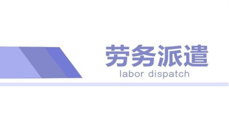 蘇州勞務(wù)派遣管理費(fèi)標(biāo)準(zhǔn)與職業(yè)中介活動(dòng)規(guī)范解析