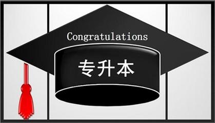 珠海受大眾認可的自考專升本培訓(xùn)機構(gòu)名單榜首一覽