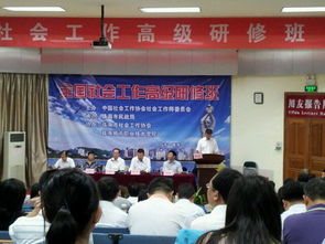 全國(guó)社會(huì)工作高級(jí)研修班在成教學(xué)院舉辦 組圖